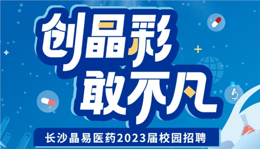 加入晶易，一起不凡！晶易醫藥2023屆校園招聘正式啟動！